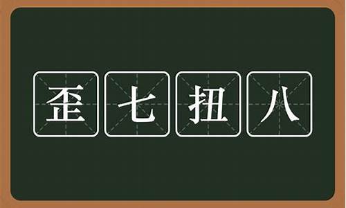 七扭八歪_七扭八歪的拼音