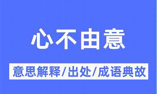 心不由意_心不由意什么意思