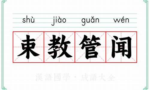 管束教育是什么_束教管闻