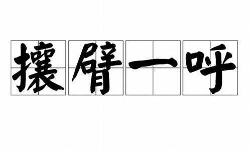 攘臂一呼。这古代成语是那年所写?_攘臂一