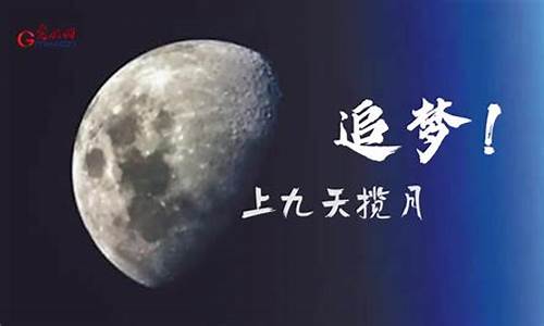 九天揽月_九天揽月五洋捉鳖