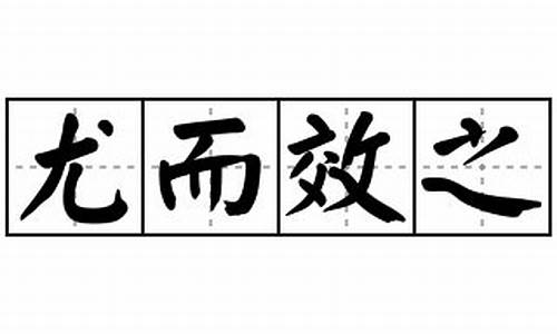 尤而效之_尤而效之罪又甚焉且出怨言不食其食翻译