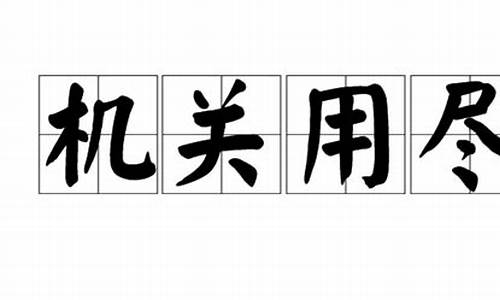 机关用尽不如君打三个数字_机关用尽