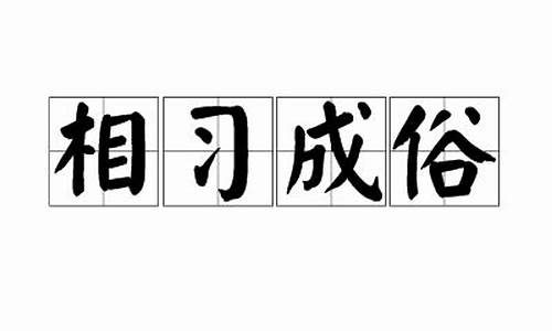 相习成风_相成的意思