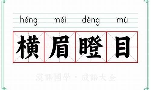 横眉瞪眼_横眉瞪眼的近义词