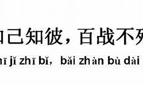 知彼知己_知彼知己百战不殆的意思