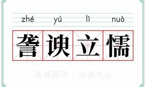 詟谀立懦_谀字是什么意思