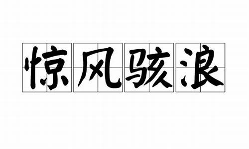 惊风骇浪失西东_惊风骇浪