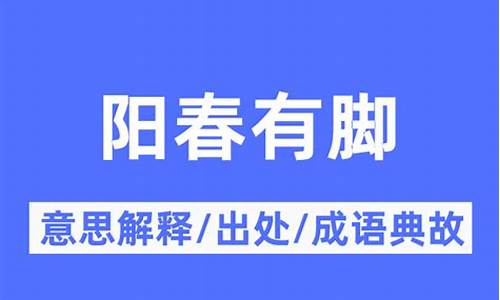 阳春有脚_阳春有脚,风雨无渡是什么生肖