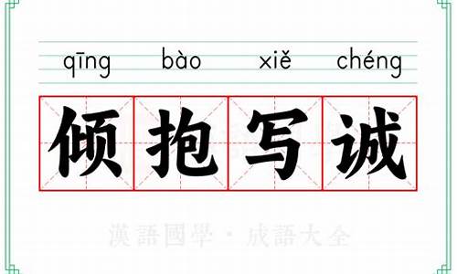 倾抱写诚_倾抱什么什么