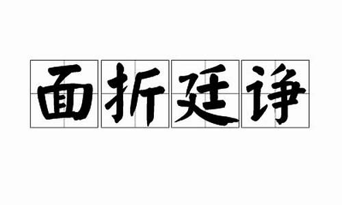 面折廷争而诎大臣_面折廷诤