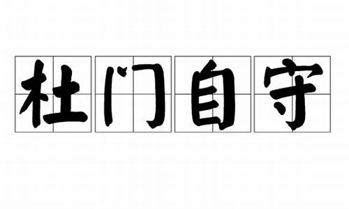 杜门自屏省穷念咎是什么意思_杜门自守