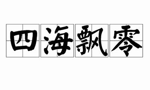 四海飘零_四海飘零打正确一数