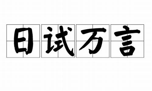 日试万言_日试万言倚马可待