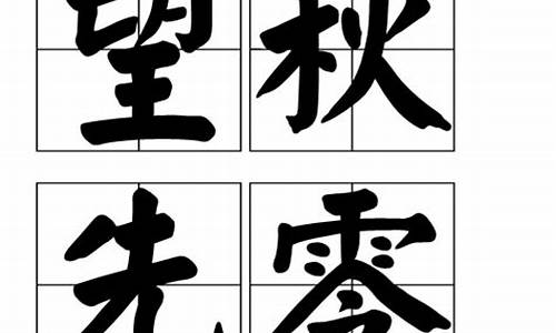 望秋先零_望秋先零打一数字