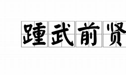 踵武前贤_踵武前贤道不孤