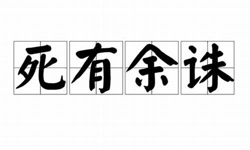 死有余责的意思_死有余诛