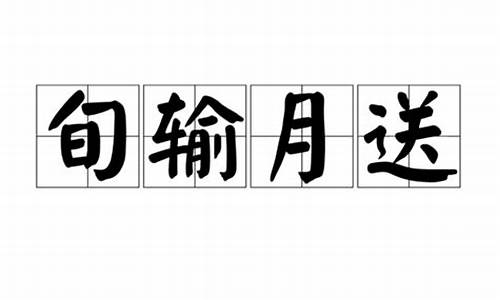 旬输月送的说文解字_旬输月送