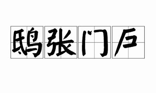 鸱张门户是什么生肖_鸱张门户