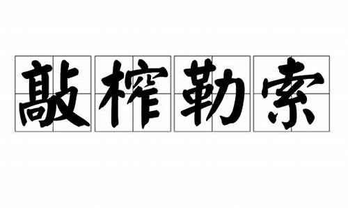 敲诈勒索5万的能判几年_敲榨勒索