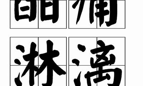 酣痛淋漓_酣什么淋漓