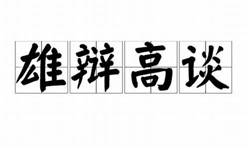 高谈雄辩惊四筵_高谈雄辩