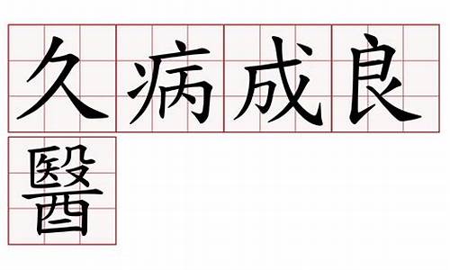 久病成医打三个数字_久病成医