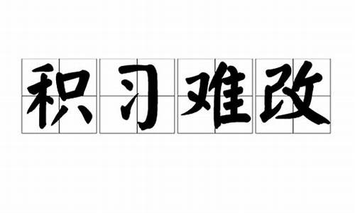 积什么难改的成语_积习难改