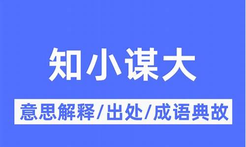 知小谋大_知小谋大的意思