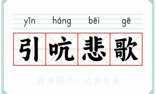引吭高歌的意思是什么?_引吭悲歌