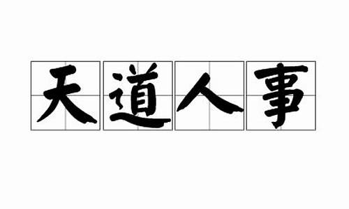 天道人事_天道中人