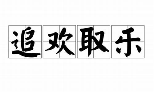 追欢取乐的反义词_追欢取乐