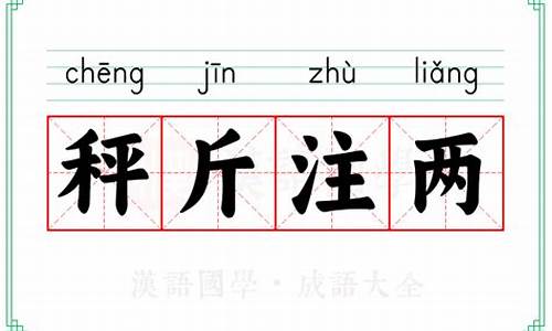 秤斤注两是什么动物_秤斤注两