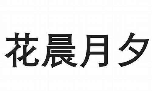 花晨月夕比喻什么_花晨月夕