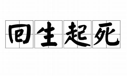 回生起死_回生起死的意思