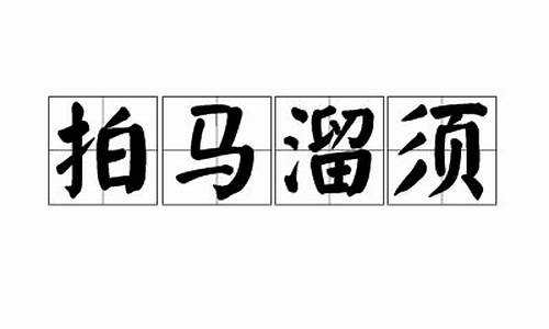 拍须溜马还是拍马溜须_拍马溜须