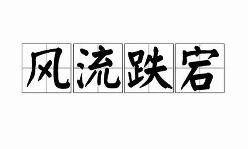 风流跌宕_风流跌宕数陈髯,湖海楼高揖子瞻