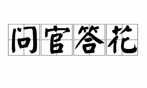 问官答花与答非所问的区别_问官答花