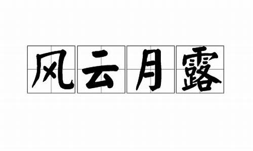 月露风云_月露风云的意思是什么