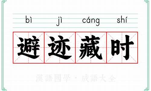 避迹藏时_避迹什么意思
