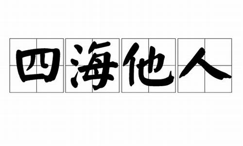 四海人家的意思_四海他人