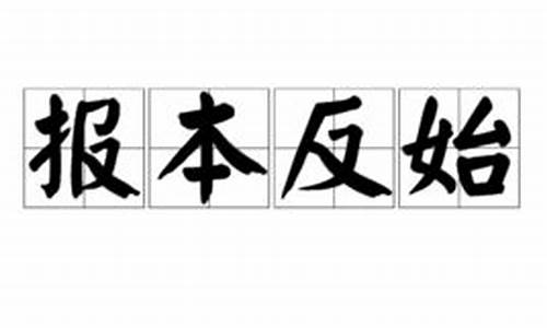 报本反始_报本反始典故