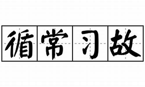 循常习故_循常什么意思