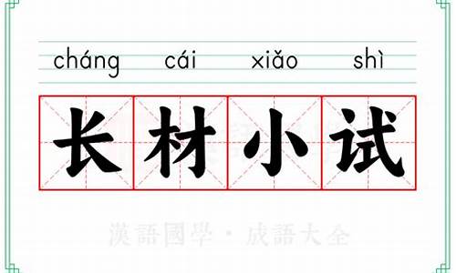 长材小试指什么生肖_长材小试
