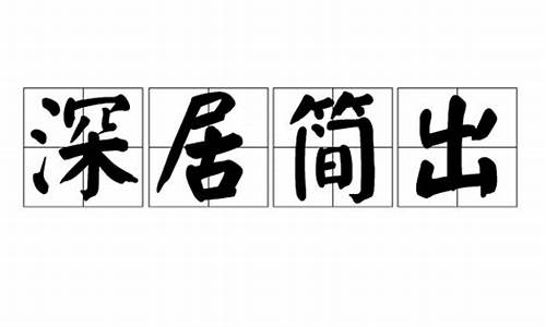 深居简出形容什么人_深居简出