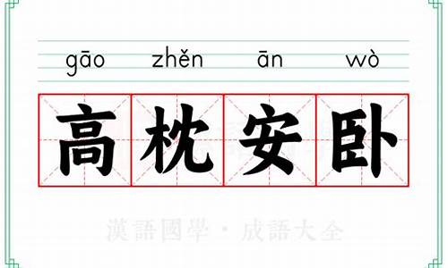 高枕安卧是什么意思_高枕安卧