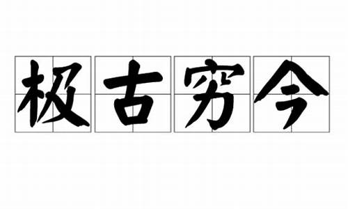 极古穷今_极古穷今日拱一卒