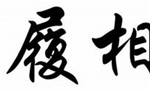 杖履相从_杖履相从的意思