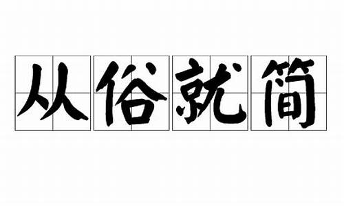 从俗就简_从俗就简从的意思