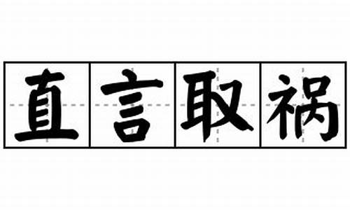 直言取祸_直言取祸的近义词